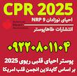 پوستر احیای نوزاد 2025 , NRP9  , پوستر احیای نوزادان 2025  , NRP 2025  , راهنمای روند گام به گام احیای نوزاد