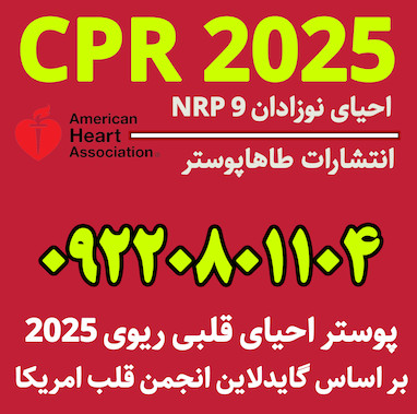 خرید پوستر CPR از ناشر پوستر احیای قلبی ریوی 2025 (CPR 2026)