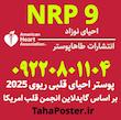 پوستر احیای نوزاد 2025 , NRP9 , پوستر احیای نوزادان 2025  , NRP 2025  , راهنمای روند گام به گام احیای نوزاد
