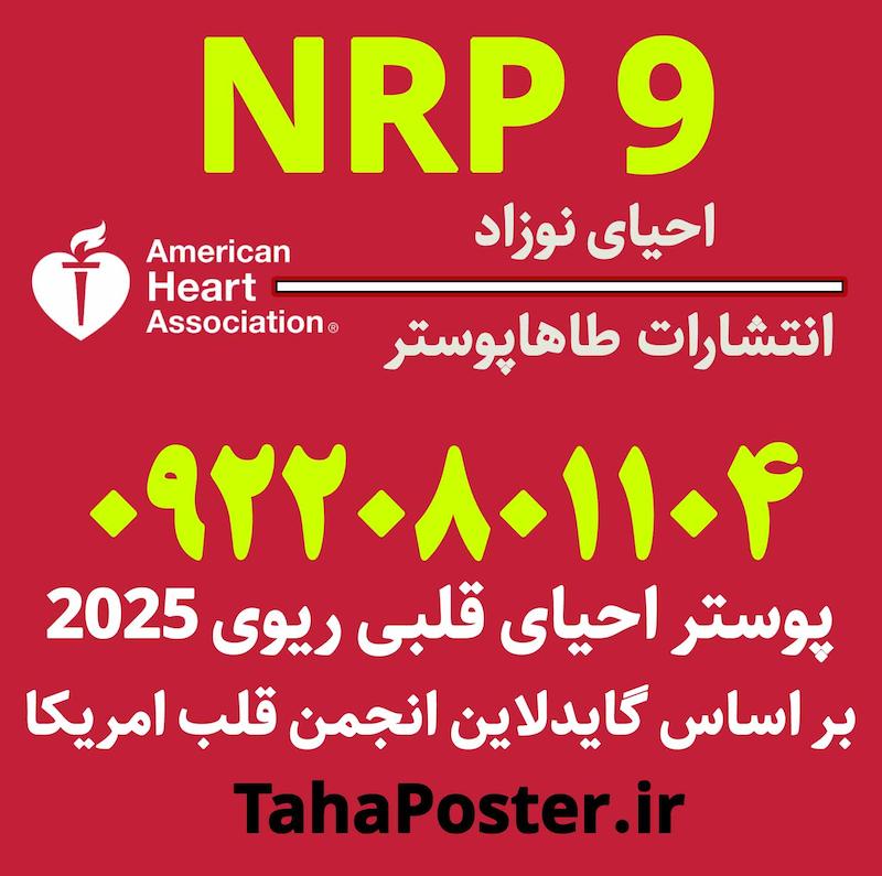پوستر احیای نوزاد 2025 , NRP9 , پوستر احیای نوزادان 2025  , NRP 2025  , راهنمای روند گام به گام احیای نوزاد