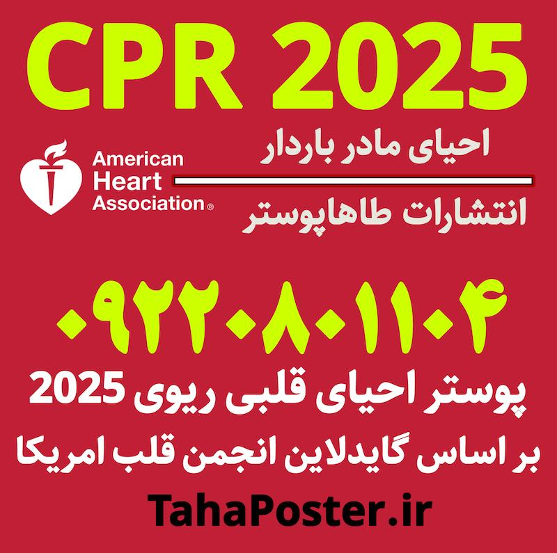 پوستر ترکیبی احیای قلبی ریوی مادر باردار و نوزاد2025 , احیا مادر باردار و نوزاد  , الگوریتم احیا 2025 , پوستر احیا 2025 , پوستر ادغامی احیا مادر باردار و نوزاد