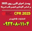 پوستر احیا بزرگسالان , پوستر احیا 2025 , الگوریتم احیا 2025 , پوستر CPR2025 , پوستر مصور احیای قلبی ریوی پیشرفته بزرگسالان 2025