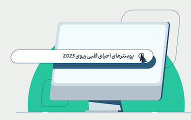 پوسترهای جدید احیای قلبی ریوی پیشرفته بزرگسالان و کودکان 2025 -2026 طاهاپوستر منتشر شد.