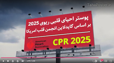 فیلم و تیزر تبلیغاتی پوسترهای جدید احیای قلبی ریوی 2025 CPR