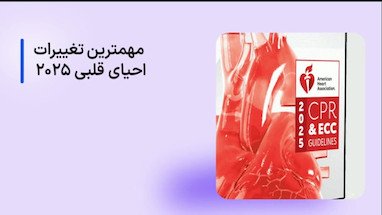 تغییرات احیای قلبی ریوی 2025 CPR