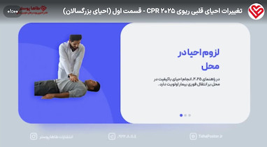 تغییرات احیای قلبی ریوی 2025 CPR - قسمت اول (احیای بزرگسالان)