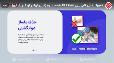 تغییرات احیای قلبی ریوی 2025 CPR - قسمت دوم (احیای نوزاد و کودک و بارداری)