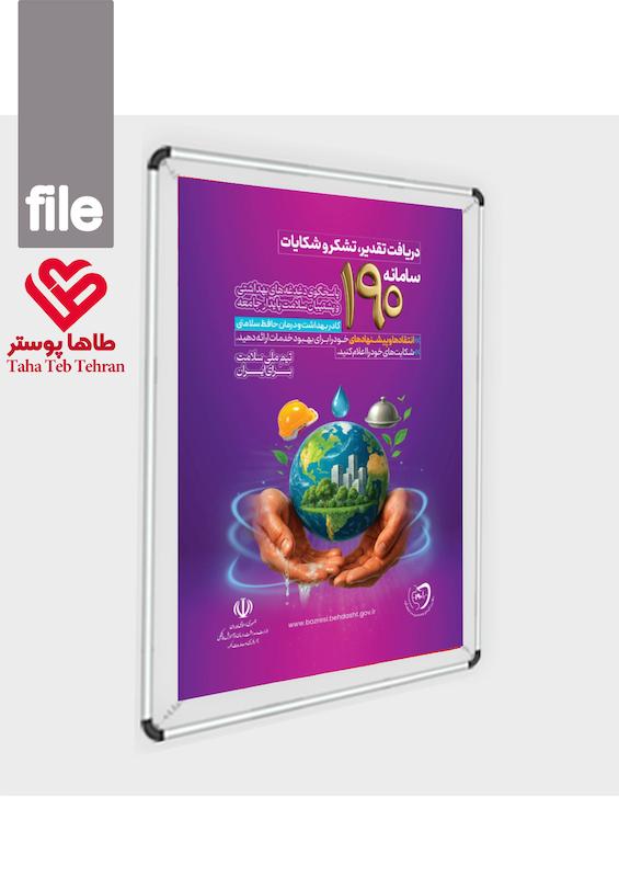 فایل پوستر 190  (شکایات وزارت بهداشت)