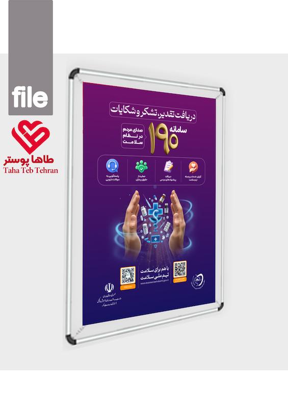 فایل پوستر 190  (شکایات وزارت بهداشت)