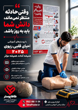 پوستر الگوریتم احیای قلبی ریوی پیشرفته بزرگسالان 2025 CPR