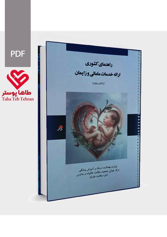 راهنمای کشوری ارائه خدمات مامایی و زایمان بازنگری 4