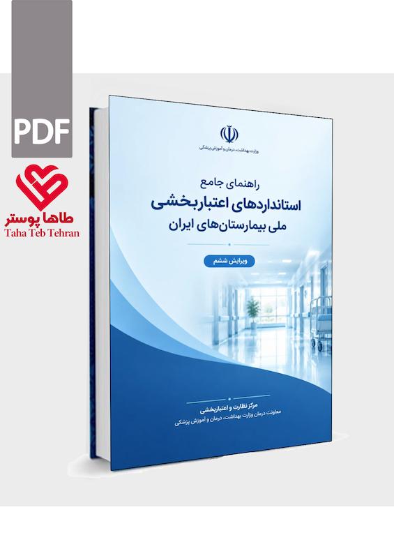 کتاب اعتبارسنجی ششم 1405
