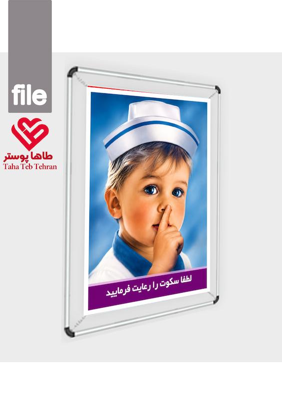 پوستر رعایت سکوت در بیمارستان ، درمانگاه و مطب