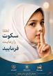 فایل پوستر و تابلو رعایت سکوت در مراکز درمانی (بیمارستان، مطب،کلینیک)