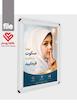 فایل پوستر و تابلو رعایت سکوت در مراکز درمانی (بیمارستان، مطب،کلینیک)
