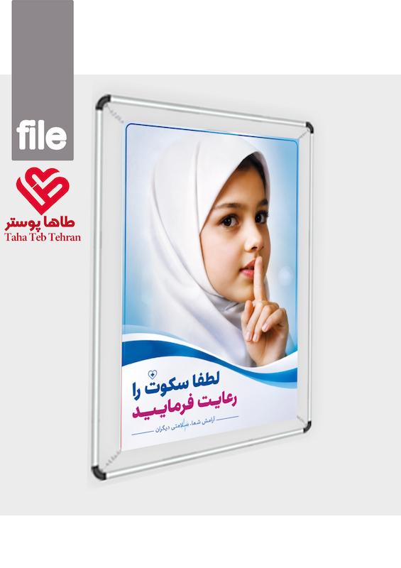 فایل پوستر و تابلو رعایت سکوت در مراکز درمانی (بیمارستان، مطب،کلینیک)