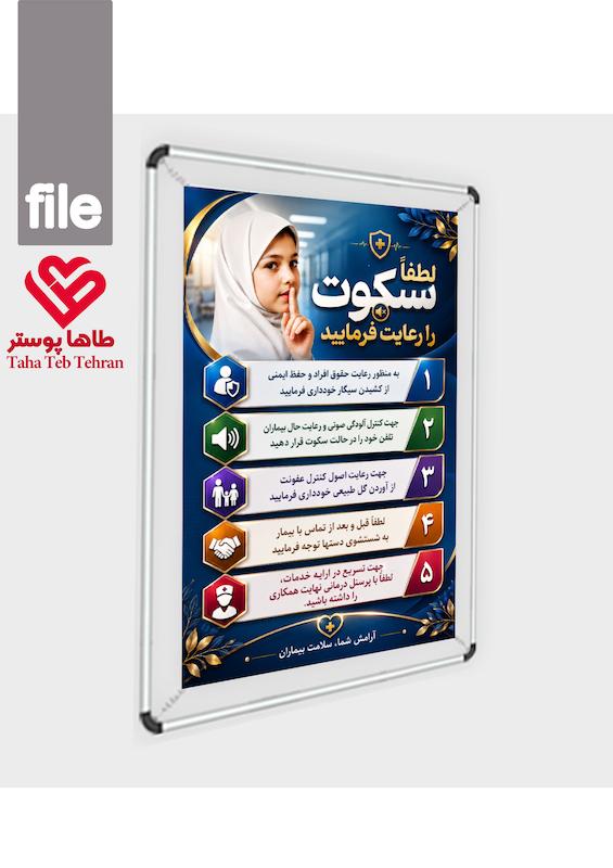 فایل پوستر و تابلو رعایت سکوت و نکات مهم ملاقات کنندگان و همراهان در مراکز درمانی (بیمارستان، مطب،کلینیک) 