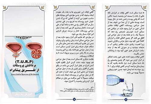 پمفلت برداشتن پروستات از طریق پیشابراه (پمفلت TURP) - بروشور پروستات