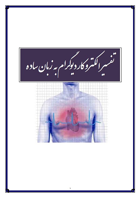 جزوه تفسیر نوار قلب , جزوه ecg , جزوه ekg