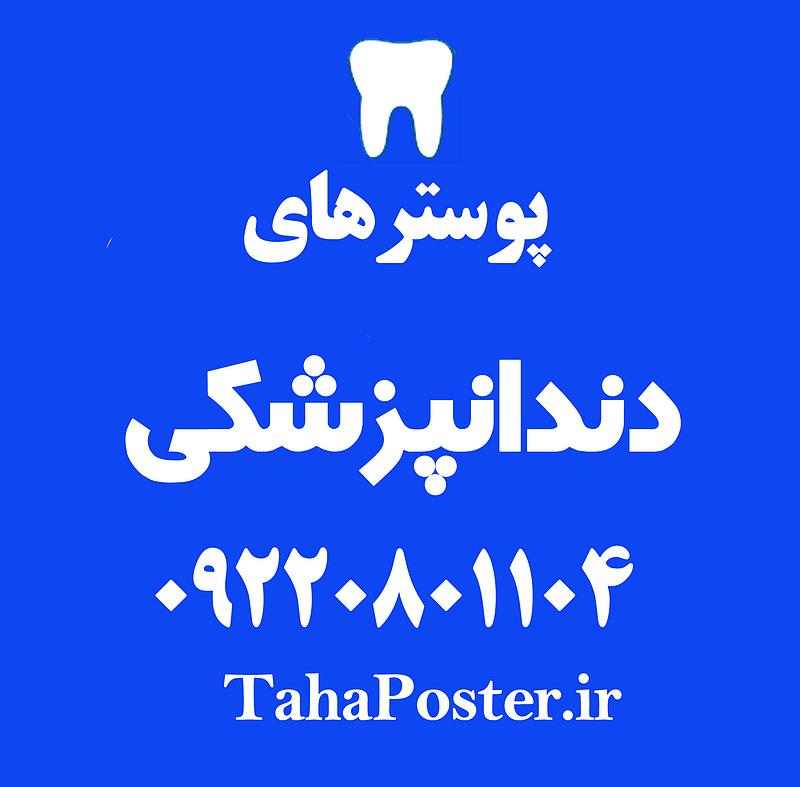 ,  پوستر  بیماری دندانی ,  درد دندان ,  بیماری های لثه ,  دندانپزشکی  