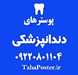 پوستر ارتودنسی ,  پوستر دندانپزشکی