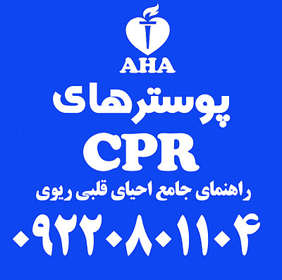 پوستر احیای قلبی ریوی, پوستر CPR 2020، پوستر احیا