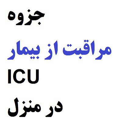 جزوه مراقبت از بیمار ICU در منزل