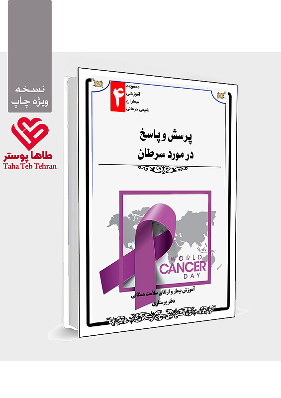 شیمی درمانی کموتراپی آموزش بیمار کتابچه آموزشی پرسش و پاسخ سرطان - مجموعه آموزش بیمار