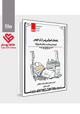 کتابچه آموزشی مراقبت از بیمار پس از ترخیص از بخش ویژه ICU در منزل