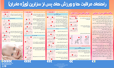 راهنمای مراقبتها و ورزشهای پس از سزارین , زایمان مادران با تصویر  , ورزش پس از زایمان , ورزش زایمان , ورزش مامایی , پوستر مامایی , پوسترمراقبت زایمان , پوستر زایمان , پوستر پست پارتوم , پوستر لیبر