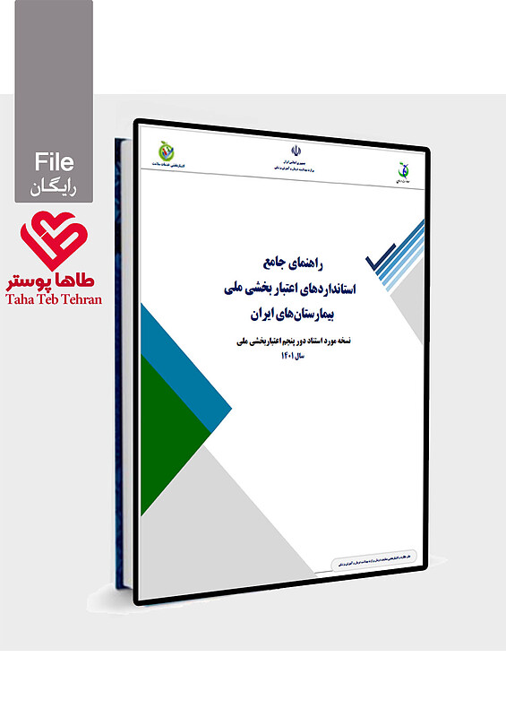 راهنمای جامع استانداردهای اعتبار بخشی ملی, بیمارستانهای ایران, نسخه مورد استناد دور پنجم , اعتباربخشی ملی سال 1401