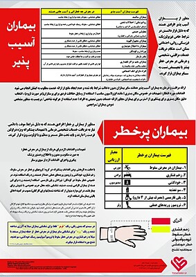 پوستر بیماران پرخطر, بیماران آسیب پذیر , دستبندهای شناسایی بیماران شناخت و مدیریت بیماران دستبند زرد بیمار دستبند شناسایی قرمز رنگ آلرژیک خودکشی