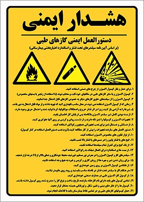 پوستر هشدار ایمنی گازهای طبی بیمارستان