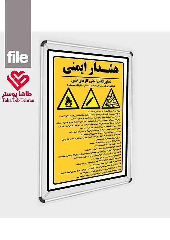 پوستر هشدار ایمنی گازهای طبی بیمارستان