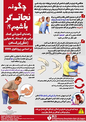 پوستر کمک اولیه در زمان انسداد راه هوایی, پوستر کمک اولیه در خفگی بزرگسالان, مانور هایملیخ, هایملیش, Heimlich-Manöver, پوستر هلال احمر,پوستر احیای قلبی ریوی پایه, پوستر امداد و نجات,پوستر هایملیخ,پوستر اموزش بیمار,پوستر ارتقای سلامت