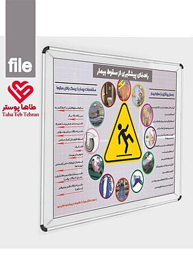 پوستر سقوط بیمار, پیشگیری از سقوط بیمار , پوستر ایمنی بیمار, پوستر راهنمای پیشگیری از سقوط بیمار در بیمارستان -ارتقای ایمنی بیمار