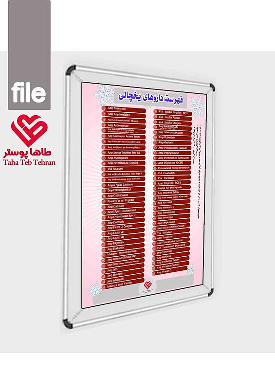 پوستر احیای قلبی ریوی , پوستر علوم پزشکی ,طاهاپوستر, پوستر جدید احیا, پوستر بیمارسترانی ,پوستر اعتباربخشی ,پوستر لیست داروهای یخچالی, یخچال بیمارستان , فهرست داروهای درون یخچال تریتمنت بخش , داروخانه, دمای اتاق برابر با 25 درجه سانتیگراد, دمای یخچال معادل 2 تا 8 درجه سانتیگراد ,نباید هه داروها را در یخچال نگهداری نمود , از یخ زدن آنها هم باید جلوگیری کرد, ,مهمترین داروهای یخچالی موجود ,, آمفوتریسین‌بی, اکسی‌توسین, تتراکوزاکتاید ,قطره کلرامفنیکل ,آمپول ویتامین سی ,فلوپنتیکسول, فاکتور VII ,ویال گلوکاگون, همه واکسن‌ها, اریتروپونتین ,بتامتازون, ال‌آ تریپتورلین ,کلسی تونین, تری فلوریدین ,کاسپوفانژین, فاکتور VIII ,آلتپلاز ,اکتروتاید,  پلی‌میکسین‌بی,دسموپرسین, لاتانوپروست, سوماتروپین, نوروبیون, فاکتور XI ,همه انسولین‌ها