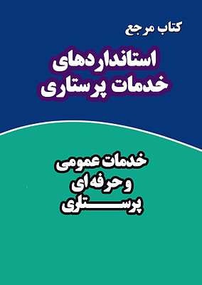 کتاب مرجع استاندارهای خدمات پرستاری (خدمات عمومی و حرفه ای)