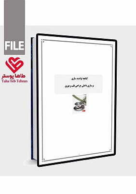 کتابچه توانمندسازی پرستاری جراحی قلب و عروق