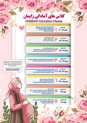 پوستر کلاس های آمادگی برای زایمان , پوستر کلاس زایمان , پوستر مامایی , زایمان فیزیولوژیک , آموزش مادر باردار  , پوستر حاملگی  ,  کلاس مادران  ,  تغییرات خلق و خو در بارداری , کلاس تن آرامی بارداری ,  آموزش قبل از زایمان , زنان و زایمان  ,  childbirth education classroom