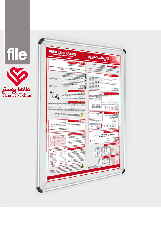                 پوستر محاسبات دارویی , راهنمای محاسبه و تجویز دارو , محاسبه دارو , فرمول محاسبه هپارین , فرمول محاسبه دوپامین , فرمول محاسبه دوبوتامین , قانون کلی محاسبات دارویی ,  قانون شش برای محاسبه دارو , قانون 6 دارویی , محاسبه قطرات سرم , پوستر محاسبه سرم , راهنمای محاسبه نیتروگلیسیرین TNG , محاسبه قرص و کپسول اطفال و کودکان , تبدیل اکی والان , محاسبه پتاسیم سرم , محاسبه دوز دارو در کودکان ,  نوار براسلو , نوار احیای اطفال , راهنمای تهیه غلظت های مختلف دارویی , محاسبه دوز دارو ,  هفت روش صحیح دارودهی , علایم اختصاری تجویز دارو , تجویز دارو با پمپ سرنگ انفوزیون , طاهاپوستر , پوستر احیا , محاسبه دارویی پرستاران