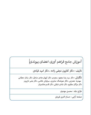 فایل کتاب آموزش جامع فراهم آوری اعضای پیوندی (IROSS)