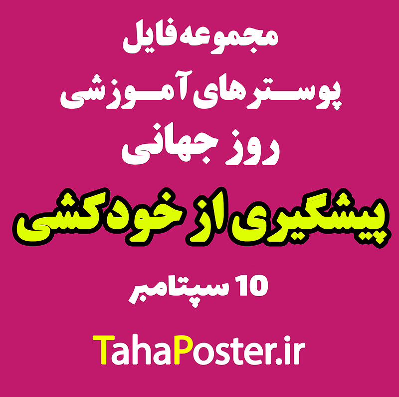 پوسترهای آموزشی روز جهانی پیشگیری از خودکشی , 10 سپتامبر , سوساید , 19شهریور , پوستر خودکشی , پوستر سویاید , SUIcide  , سازمان بهزیستی , آمار خودکشی , آموزش بیمار , ارتقای سلامت , روشهای خودکشی , جلوگیری از خودکشی , آسیب به خود , تلفن اورژانس اجتماعی , طاهاپوستر , فایل پوستر آموزشی بیمارستانی , آمار خودکشی در ایران , علایم خودکشی 