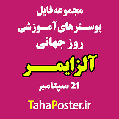 30 شهریور , پوسترهای آموزشی روز جهانی آلزایمر  , 21 سپتامبر , Alzheimer Day , علایم آلزایمر , روشهای پیشگیری از آلزایمر , علامت آلزایمر , درمان آلزایمر , داروهای آلزایمر , طب سنتی آلزایمر , زوال عقل , طاهاپوستر