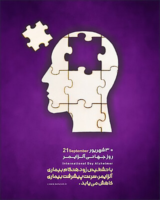 30 شهریور , پوسترهای آموزشی روز جهانی آلزایمر  , 21 سپتامبر , Alzheimer Day , علایم آلزایمر , روشهای پیشگیری از آلزایمر , علامت آلزایمر , درمان آلزایمر , داروهای آلزایمر , طب سنتی آلزایمر , زوال عقل , طاهاپوستر