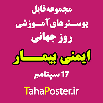 پوسترهای روز جهانی ایمنی بیمار ,  17 سپتامبر  , 26 شهریور ,  27 شهریور , ارتقای ایمنی بیمار , World Patient Safety Day , نه راه حل ایمنی بیمار  ,  7 روش صحیح دارودهی ,  isbar  , smart