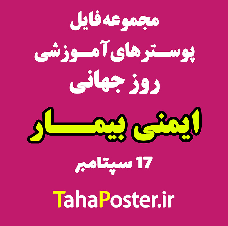 پوسترهای روز جهانی ایمنی بیمار ,  17 سپتامبر  , 26 شهریور ,  27 شهریور , ارتقای ایمنی بیمار , World Patient Safety Day , نه راه حل ایمنی بیمار  ,  7 روش صحیح دارودهی ,  isbar  , smart