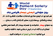 پوسترهای روز جهانی ایمنی بیمار ,  17 سپتامبر  , 26 شهریور ,  27 شهریور , ارتقای ایمنی بیمار , World Patient Safety Day , نه راه حل ایمنی بیمار  ,  7 روش صحیح دارودهی ,  isbar  , smart