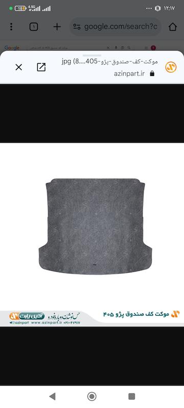 موکت کف صندوق سمند تک گانه