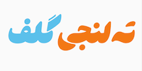 ته‌لنجی گلف